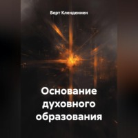Берт Кленденнен. Основание духовного образования