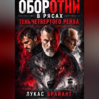 . Оборотни в рясах: Тень Четвертого Рейха