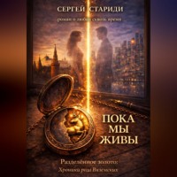 . Пока мы живы