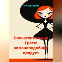 . Впечатлительная Грета: романоподобный продукт