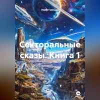 . Секторальные сказы