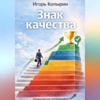 Игорь Копырин. Знак качества