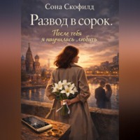 Сона Скофилд. Развод в сорок.После тебя я научилась любить