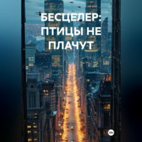 . БЕСЦЕЛЕР: ПТИЦЫ НЕ ПЛАЧУТ