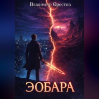 Владимир Орестов. Эобара