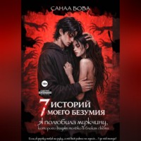 . Я полюбила мужчину, которого видят только в бликах света