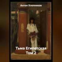 . Тьма Египетская Том 2