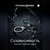 Татьяна Дремук. Созависимость