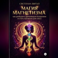 . Магия магнетизма: как разбудить дремлющую Кундалини и стать магнитом для секса