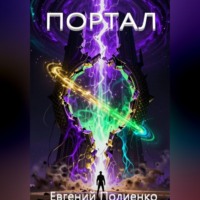 . ПОРТАЛ