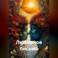 Сергей Патрушев. Любовное письмо