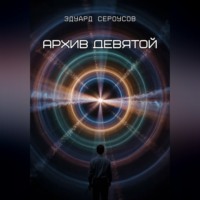 Эдуард Сероусов. Архив девятой