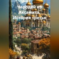 . Чародей из Аксамита. История третья