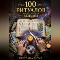 . 100 Ритуалов для Настоящей Ведьмы