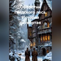 . Оборотни Гведского леса. История четвёртая