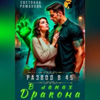 Светлана Романова. В лапах дракона