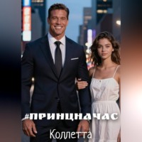 . #ПринцНаЧас
