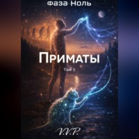 V P. фаза ноль том 5 приматы
