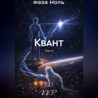 V P. фаза ноль том 6 квант