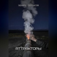 . Аттракторы