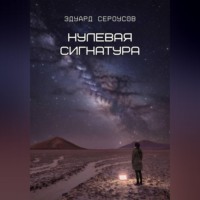 . Нулевая сигнатура