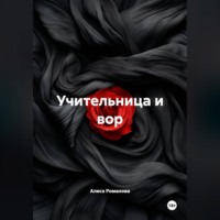 Алиса Романова. Учительница и вор