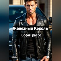 . Железный Король