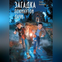 Павел Коломиец. Загадка покинутой дачи