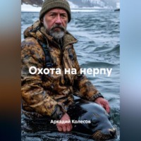 Аркадий Колесов. Охота на нерпу