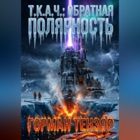 Горман Тензор. Т.К.А.Ч.: Обратная полярность