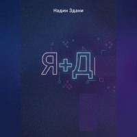 . Я+Д