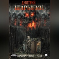 . Призрачные узы