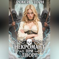 Рокси Торн. Некромант при дворе