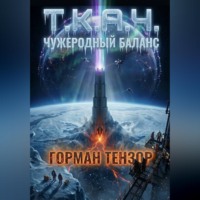 Горман Тензор. Т.К.А.Ч.: Чужеродный баланс