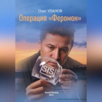 Олег Уланов. Операция «Феромон»