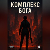ANAR AYUGEN. Комплекс Бога