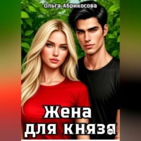 Ольга Абрикосова. Жена для князя