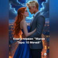 Анжелика Лукьянец. Книга первая: «Магия Таро: 10 Мечей»