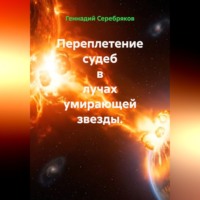 . Переплетение судеб в лучах умирающей звезды.