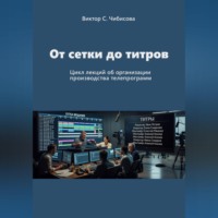 Виктор Чибисов. Продюсер: от сетки до титров