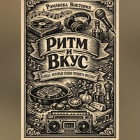 . Ритм и вкус: блюда, которые нужно готовить под бит