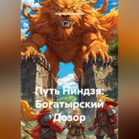 Ильгиз Абсалямов. Путь Ниндзя: Богатырский Дозор