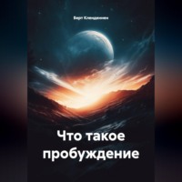 Берт Кленденнен. Что такое пробуждение