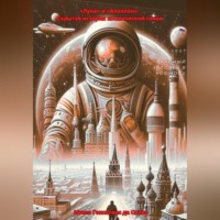 Итало Гонсалвес да Силва. «Луна» и «Аполлон»: скрытая история космической гонки