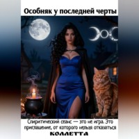Коллетта .. Особняк у последней черты