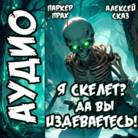 Алексей Сказ. Я Скелет? Да вы издеваетесь!