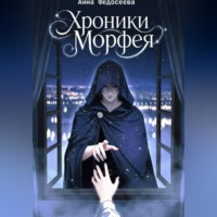 Федосеева-Высоцкая Анна. Хроники Морфея