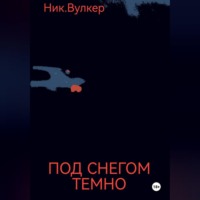 . Под снегом темно