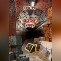 Андрей Александрович Горин. Набережная Клиши