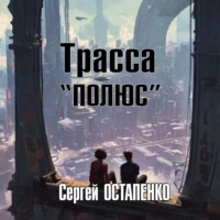 . Трасса «Полюс»